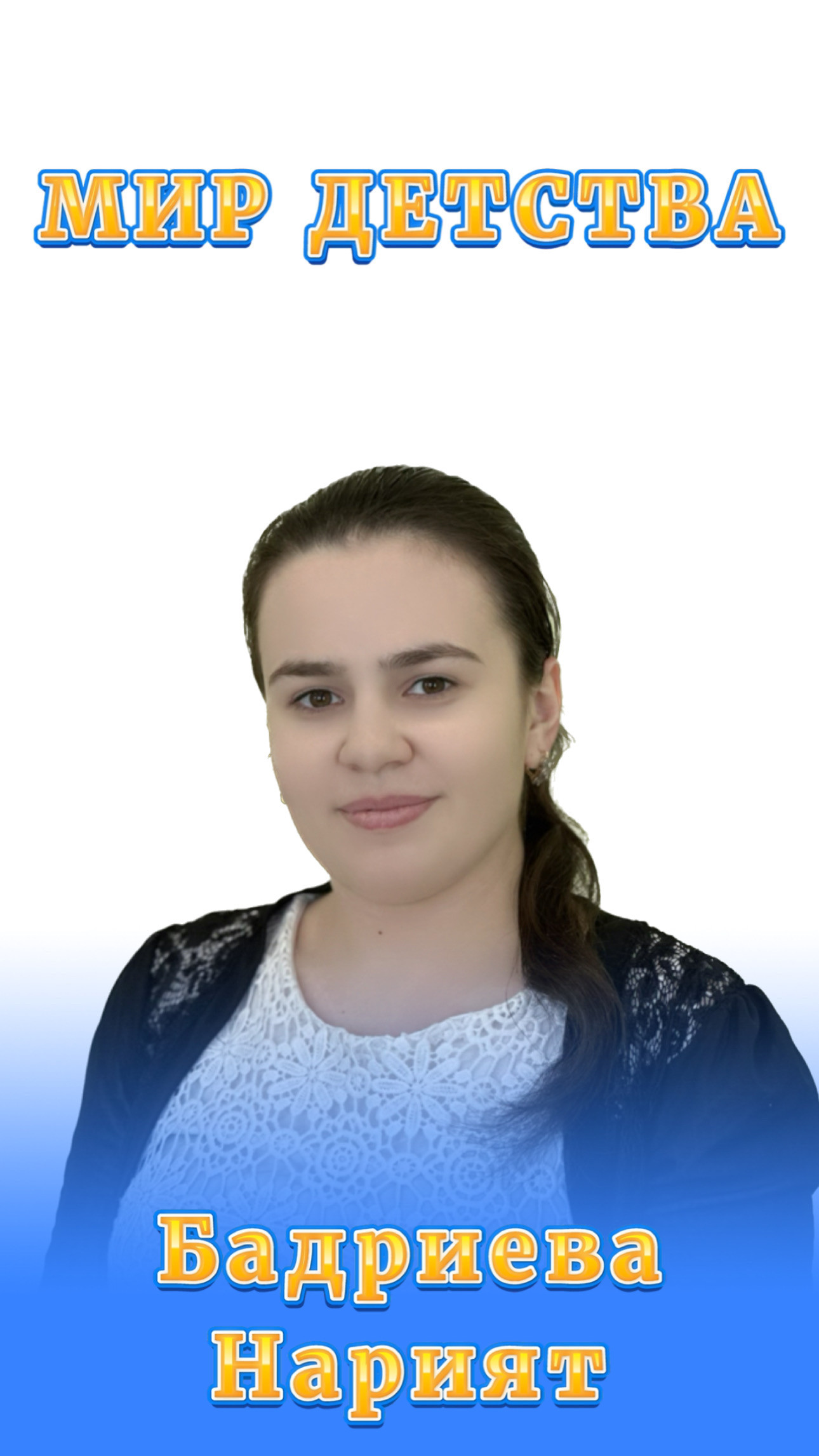 Воспитатели