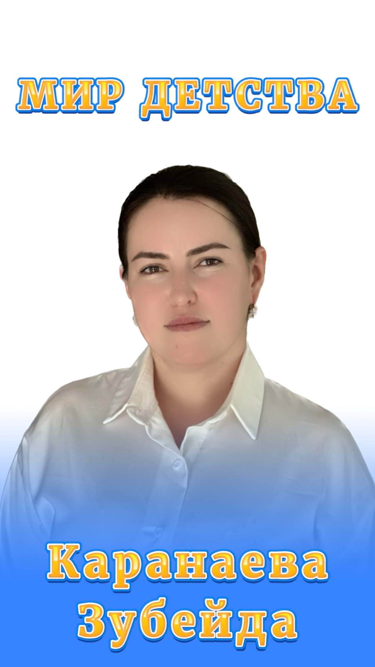 Воспитатели