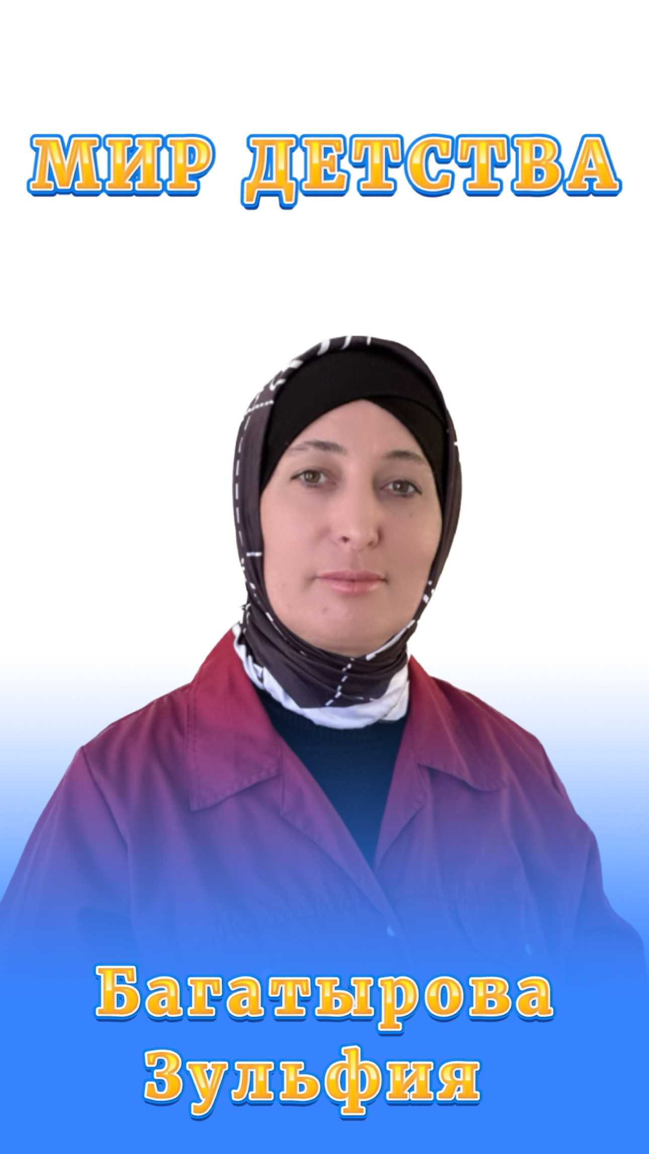 Помощники воспитателей