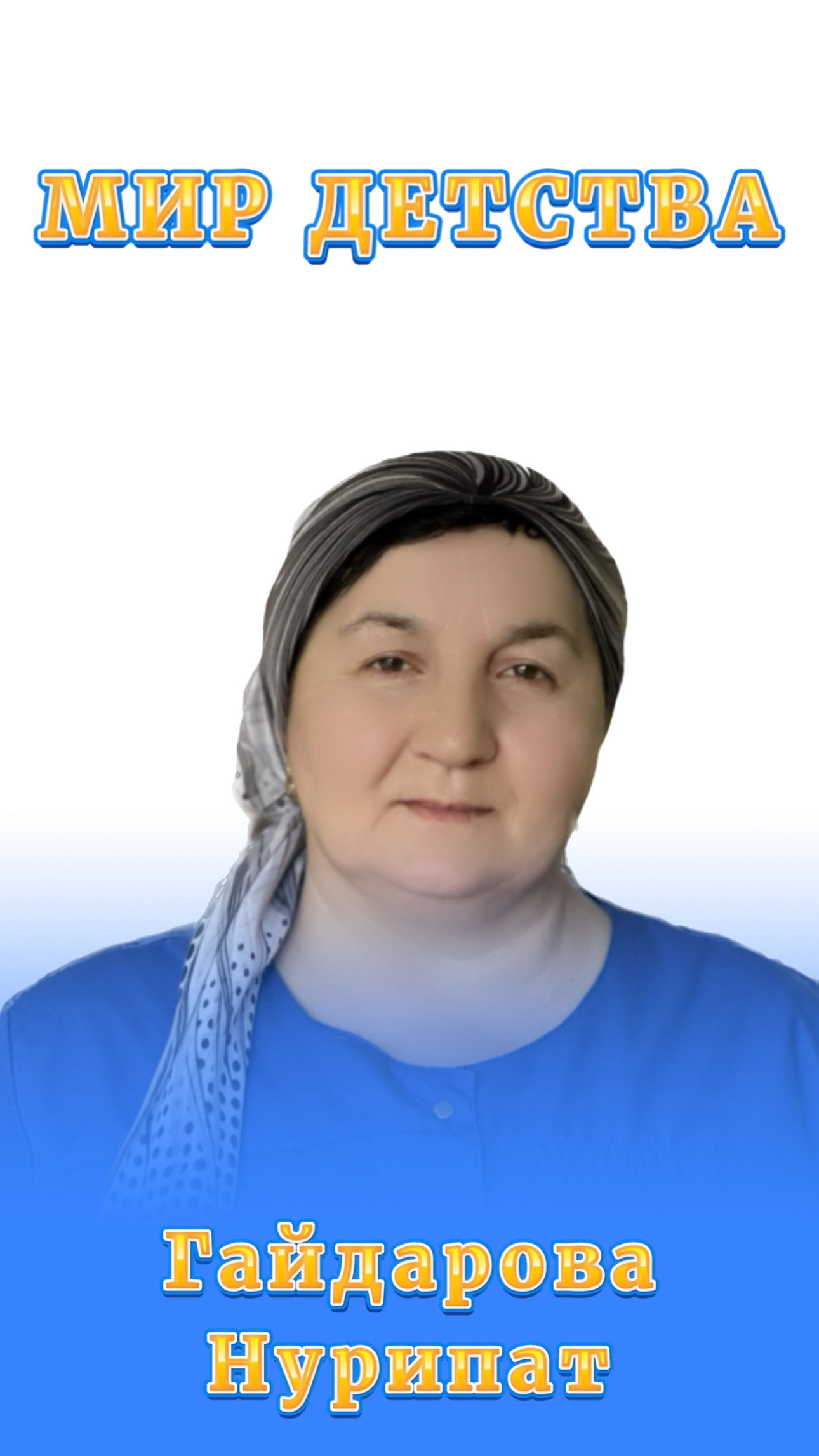 Помощники воспитателей