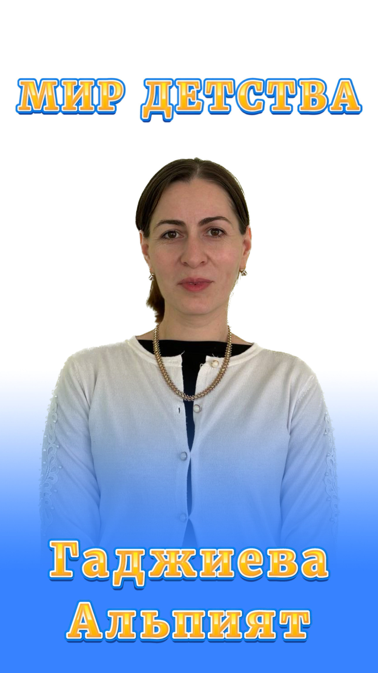 Воспитатели