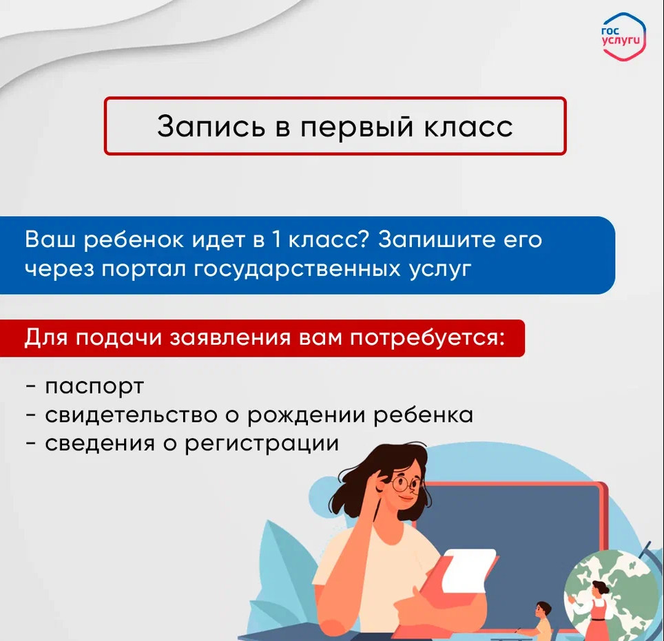 "Запись ребенка в 1 класс."