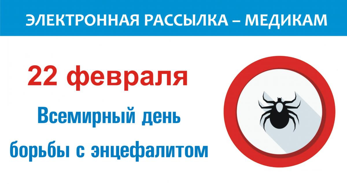 Всемирный день борьбы с энцефалитом – тема: «Вакцинация от клещевого энцефалита сегодня»