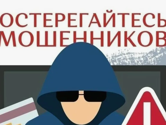 Остерегайтесь мошенников!