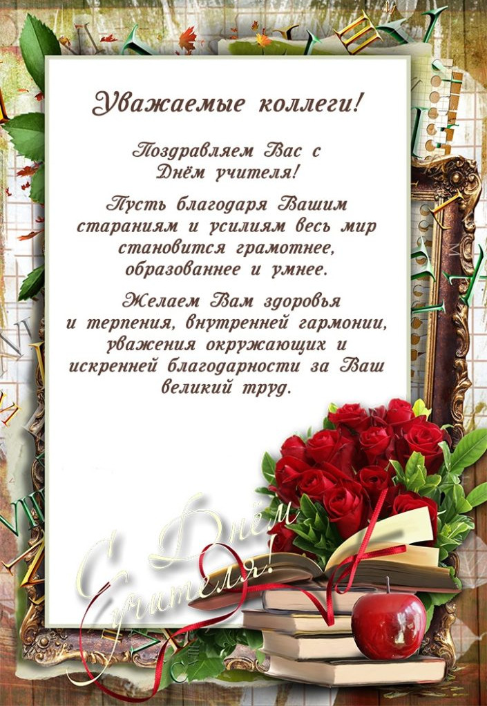 день учителя