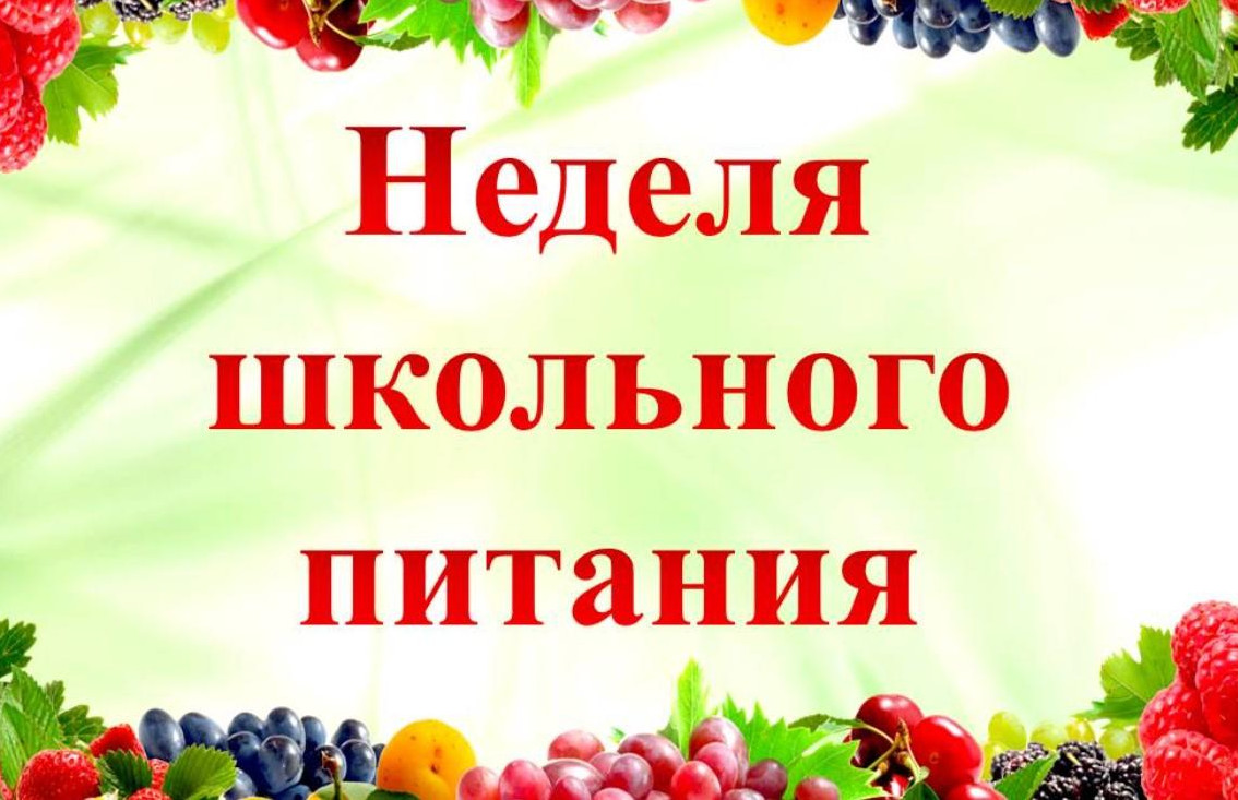 Неделя здорового питания