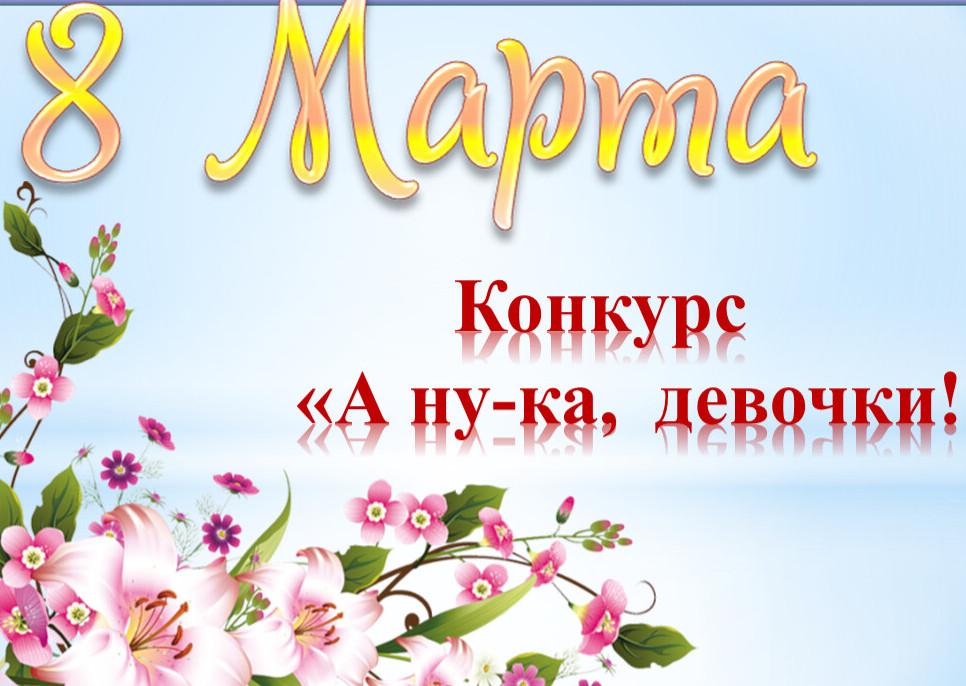 А ну-ка, девочки!