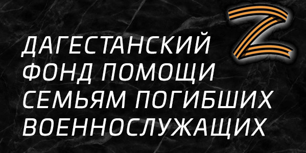 Дагестанский фонд помощи семьям погибших военнослужащих