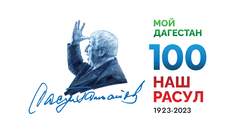 Россия в 2023 году отпразднует 100-летие со дня рождения поэта Расула Гамзатова