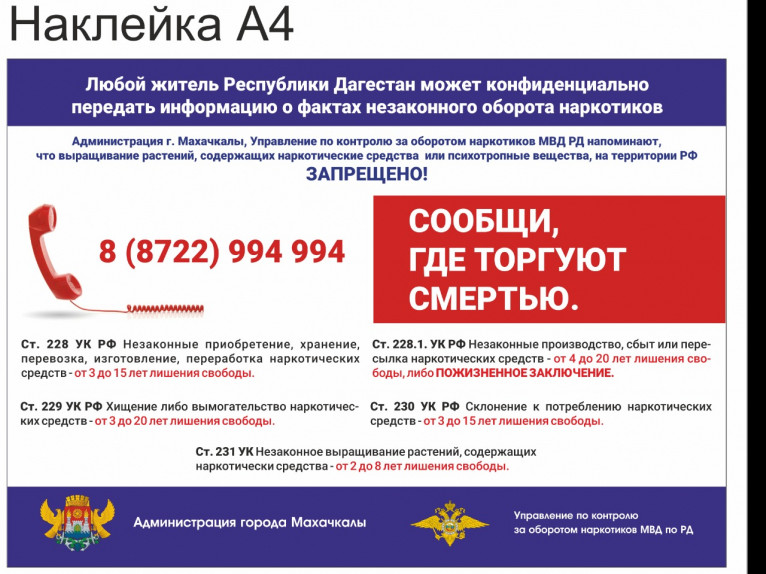 Сведения о телефоне и адресе электронной почты Управления по контролю за оборотом наркотиков Министерства внутренних дел по Республике Дагестан.