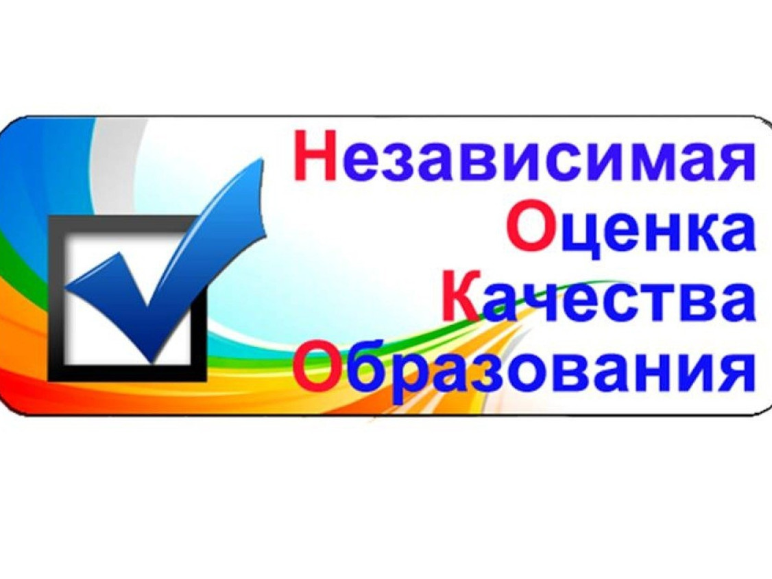 НЕЗАВИСИМАЯ ОЦЕНКА КАЧЕСТВА ОБРАЗОВАНИЯ