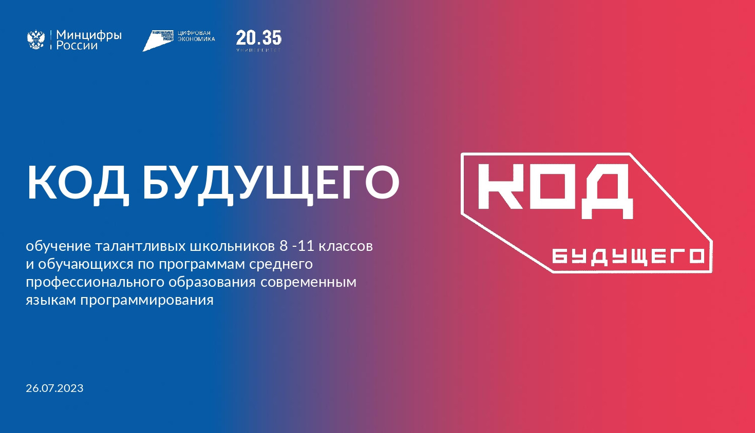 Код будущего