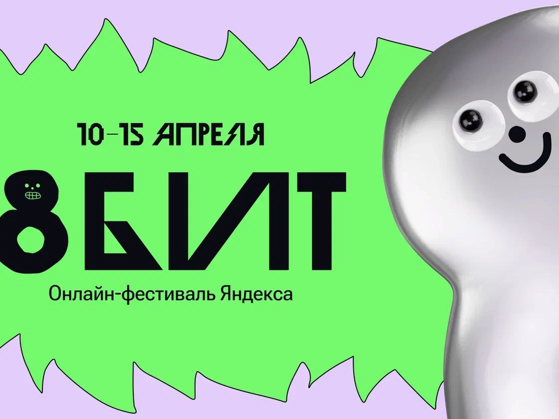 Онлайн-фестиваль «8 БИТ»