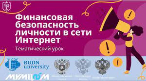 Финансовая безопасность личности в сети интернет Финансовая безопасность личности в сети интернет