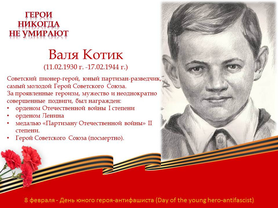 "День юного героя - антифашиста" "День юного героя - антифашиста"