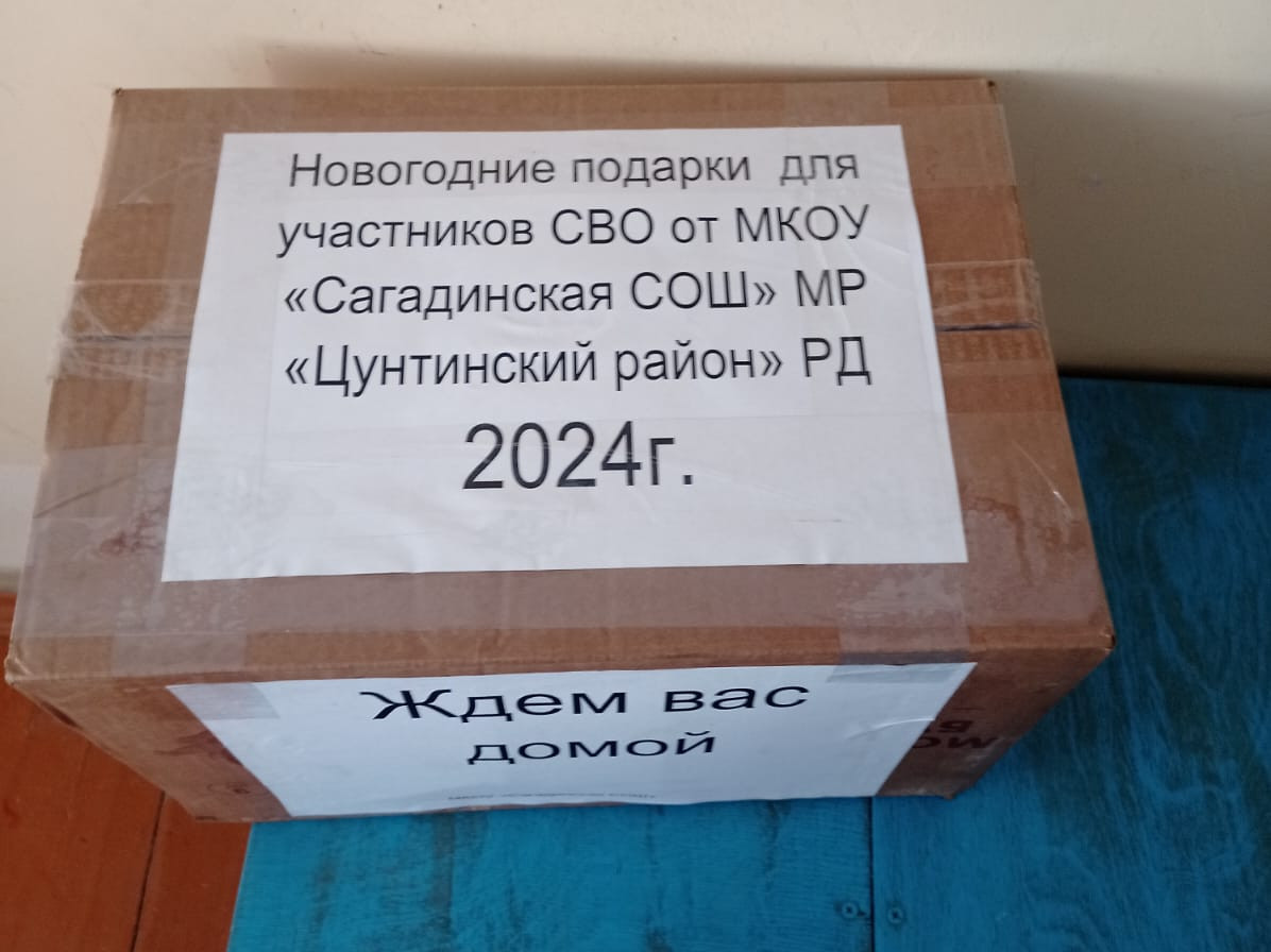 Новогодние подарки для участников СВО от МКОУ "Сагадинская СОШ"