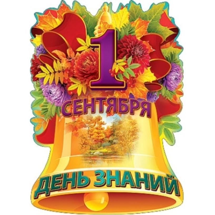 1 сентября - День знаний 1 сентября - День знаний