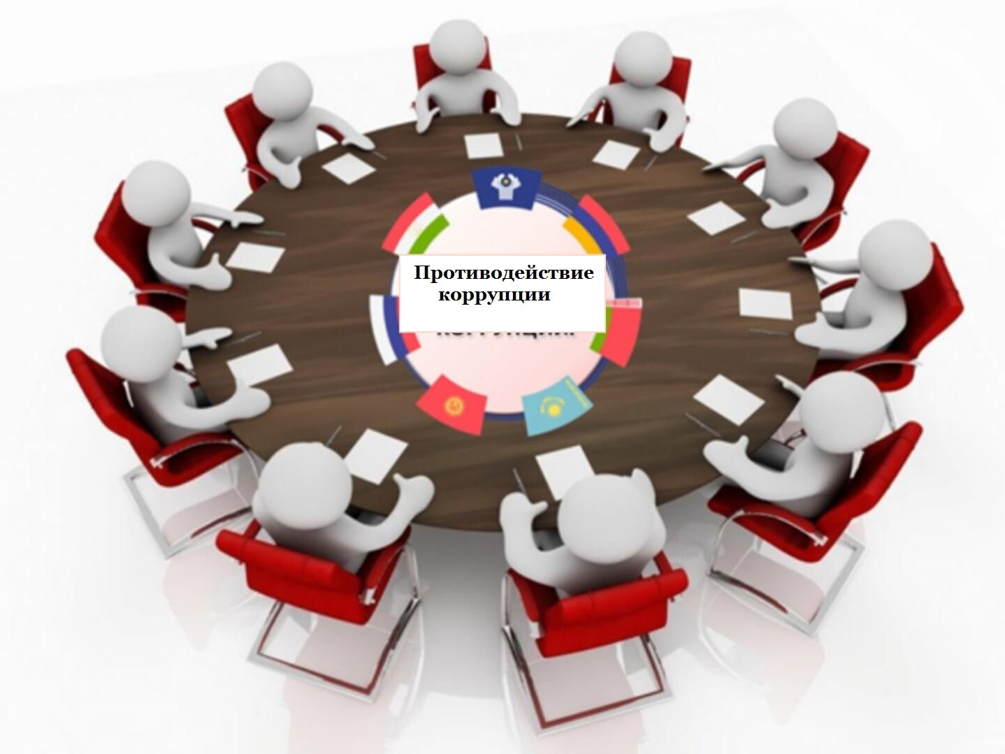 Круглый стол "Противодействие коррупции" Круглый стол "Противодействие коррупции"