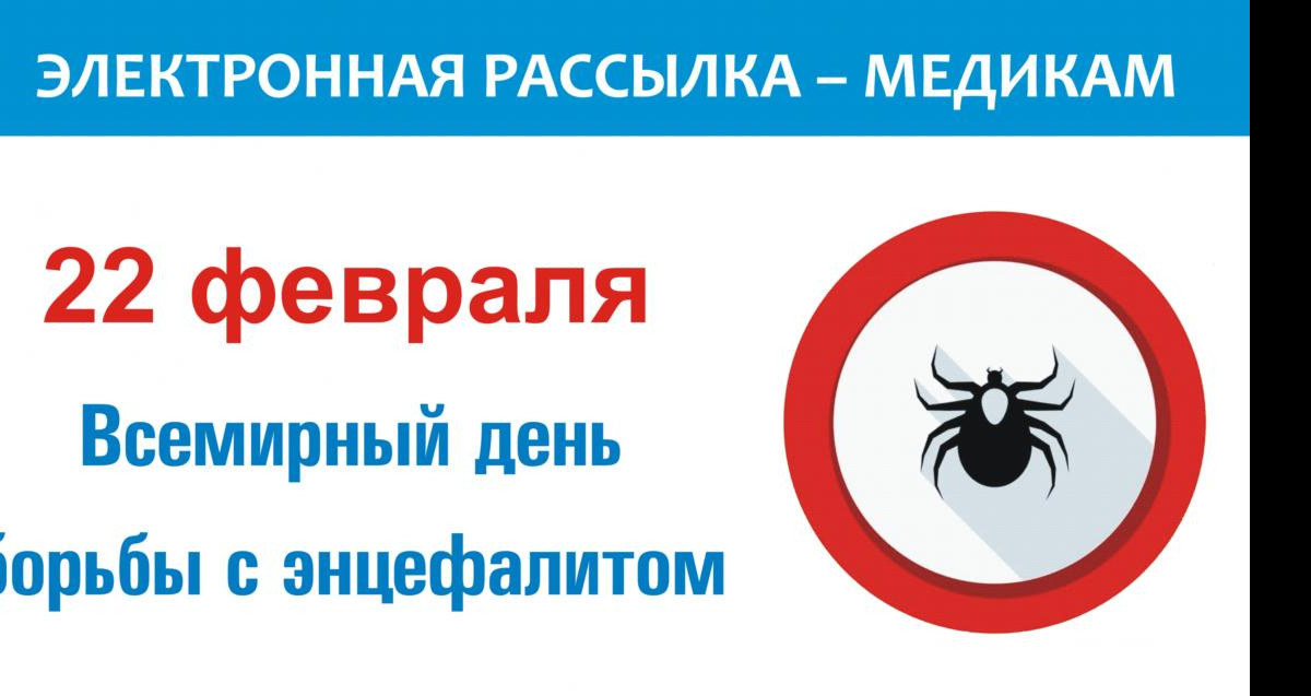Всемирный день борьбы с энцефалитом – тема: «Вакцинация от клещевого энцефалита сегодня»