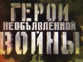 Герои необъявленной войны