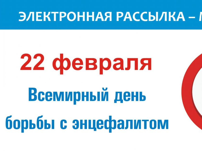 Всемирный день борьбы с энцефалитом – тема: «Вакцинация от клещевого энцефалита сегодня»