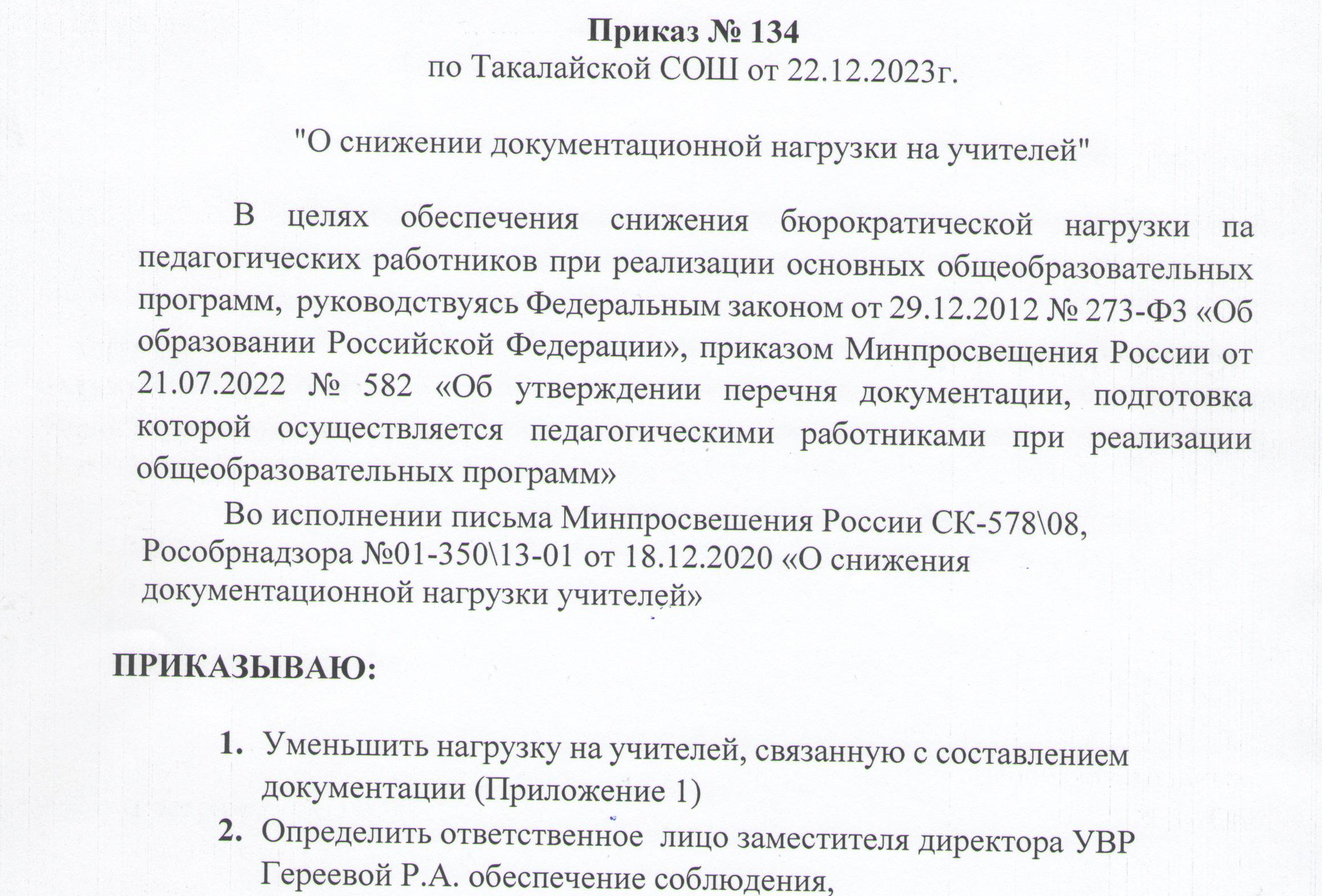 Приказ по снижению документационной нагрузки учителей Приказ по снижению документационной нагрузки учителей