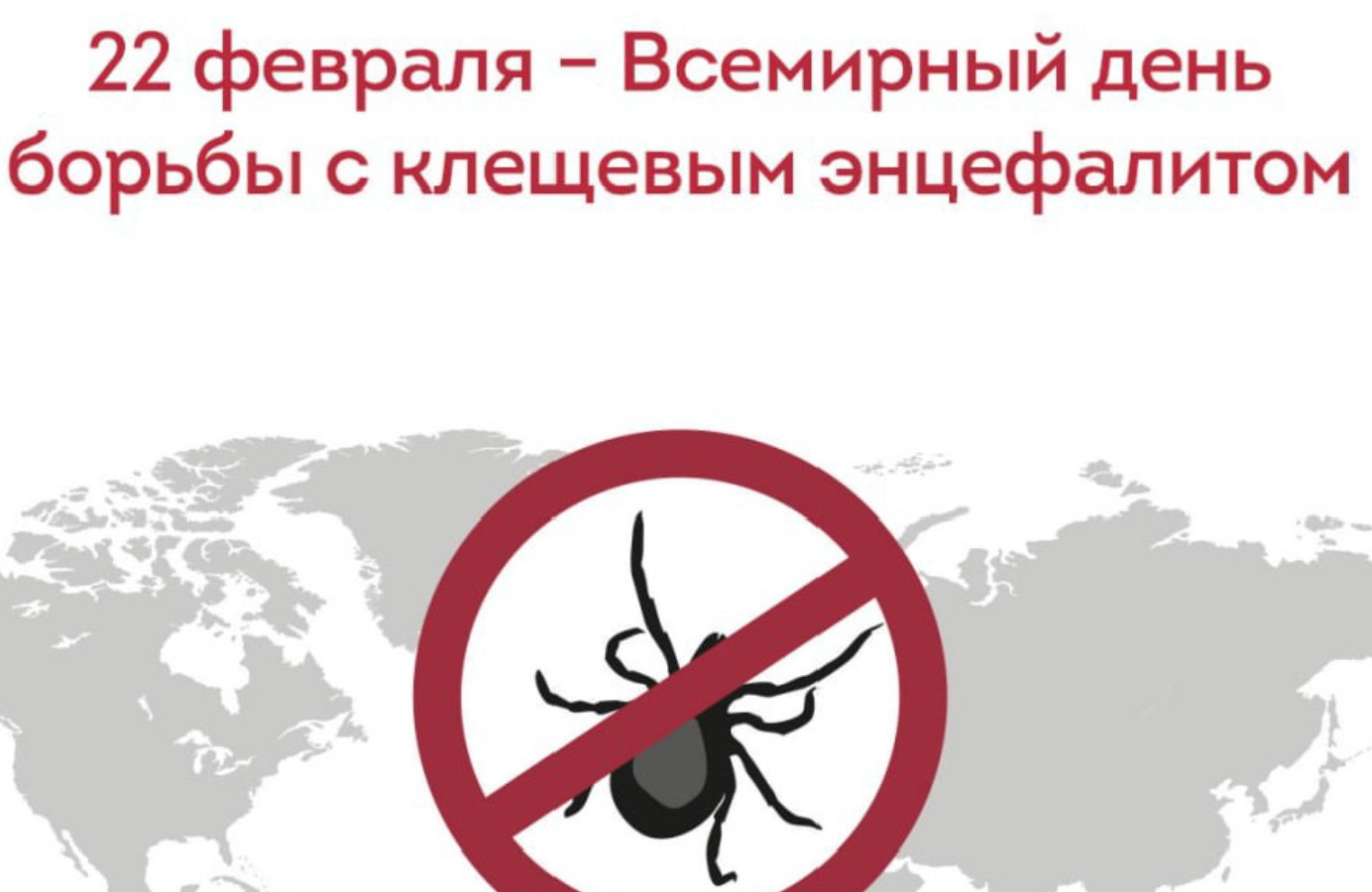 Всемирный день борьбы с энцефалитом – тема: «Вакцинация от клещевого энцефалита сегодня
