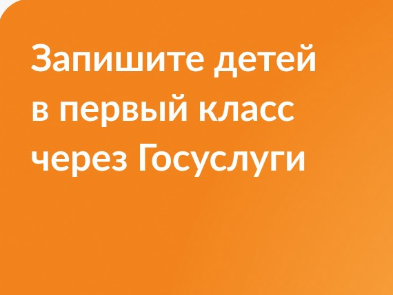 Запишите  детей в 1 класс через Госуслуги Запишите  детей в 1 класс через Госуслуги