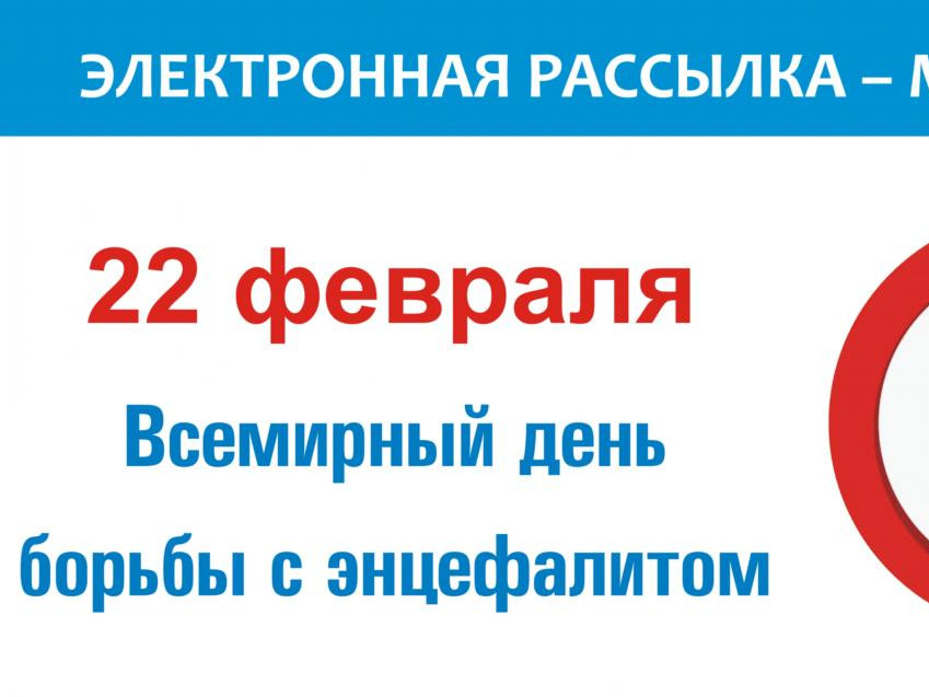 Всемирный день борьбы с энцефалитом – тема: «Вакцинация от клещевого энцефалита сегодня»