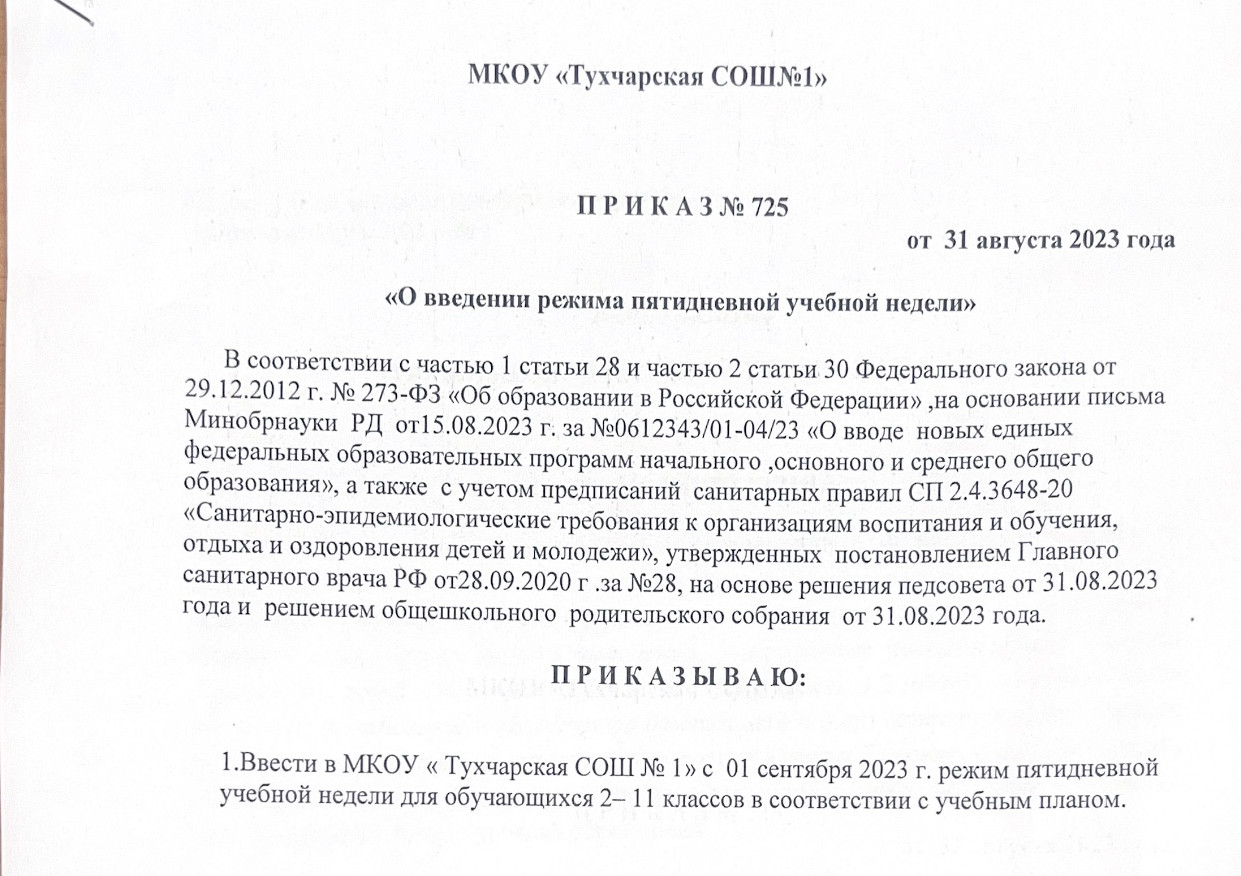 Приказ о введении  режима пятидневной учебной недели