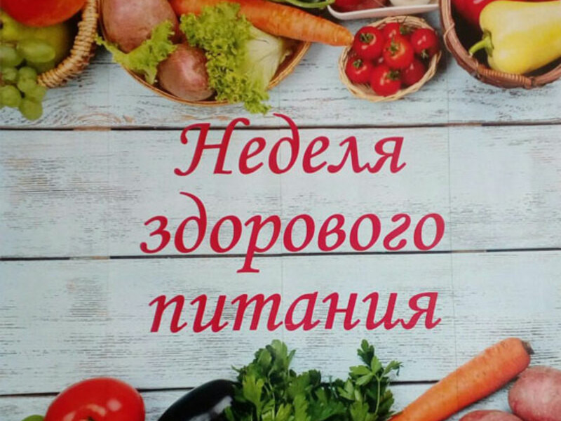 Неделя здорового питания