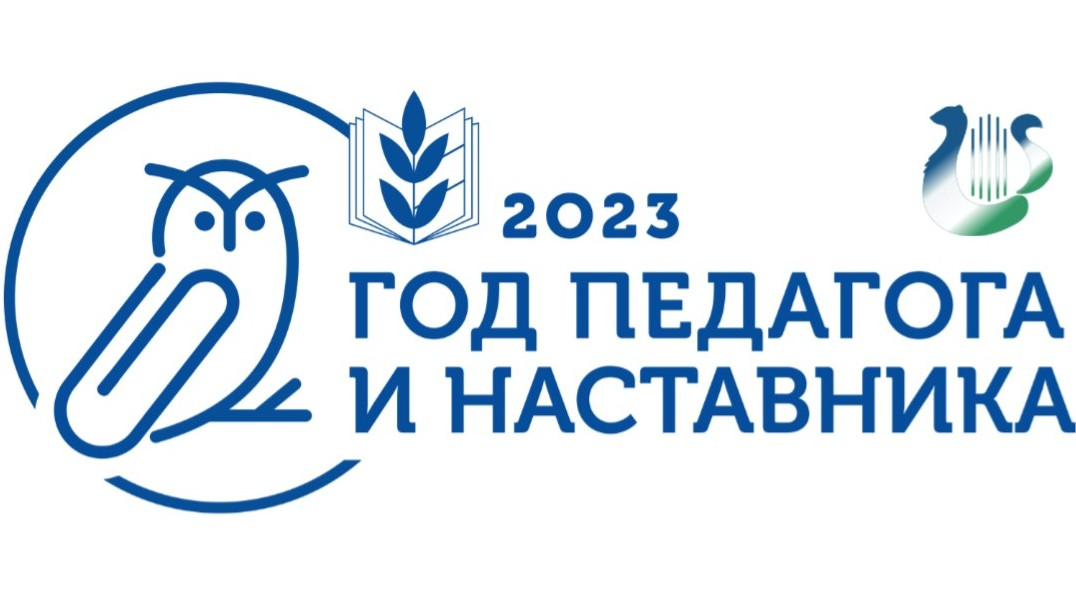 Год педагога и наставника.