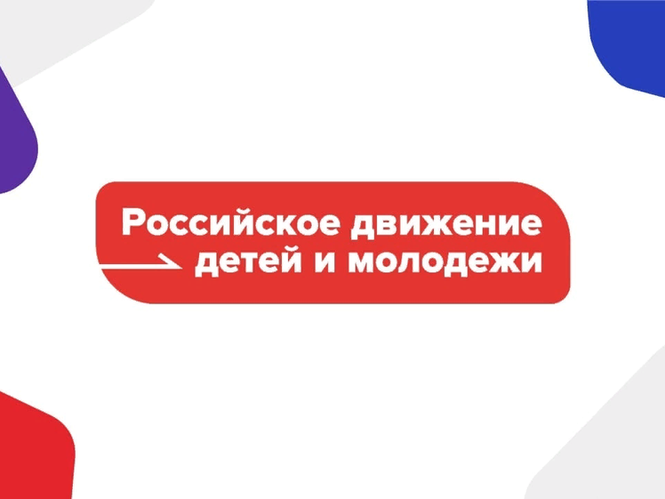 Российское движением детей и молодежи "Движение Первых"