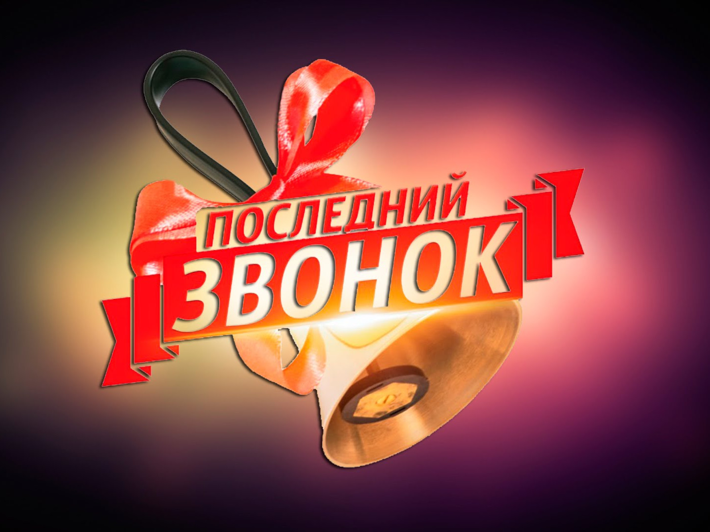 Информация о проведении последнего звонка 2023