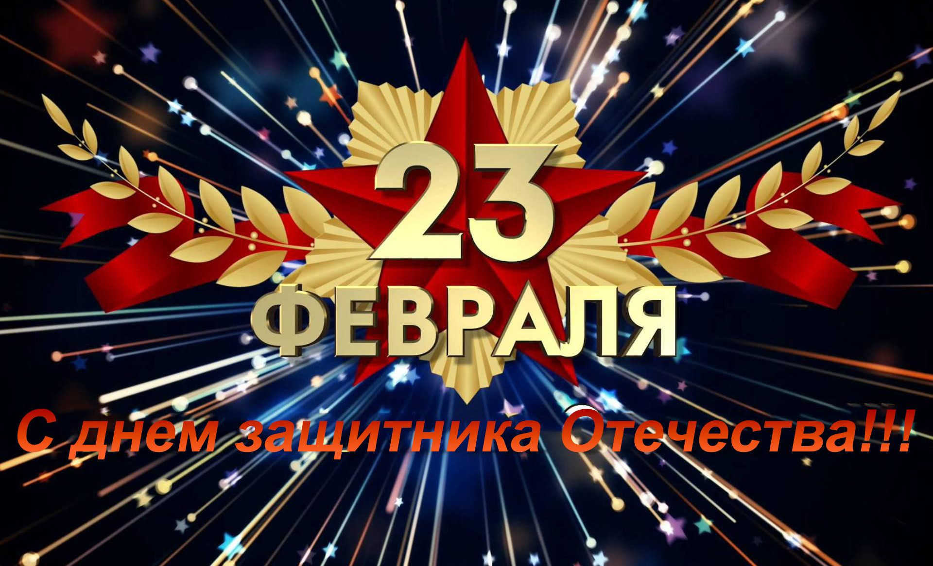С наступающим праздником 23 февраля С наступающим праздником 23 февраля