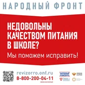 Контактный номер горячей линии Общероссийского общественного движения "Народный фронт "За Россию" по вопросам школьного питания