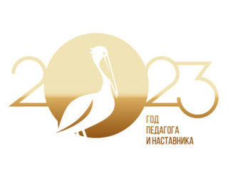 2023 ГОД НАСТАВНИЧЕСТВА И ПЕДАГОГА