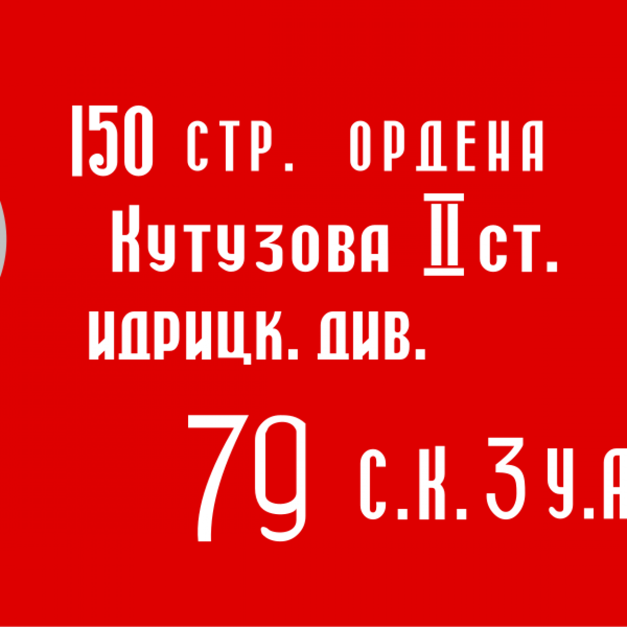 ЗНАМЯ ПОБЕДЫ