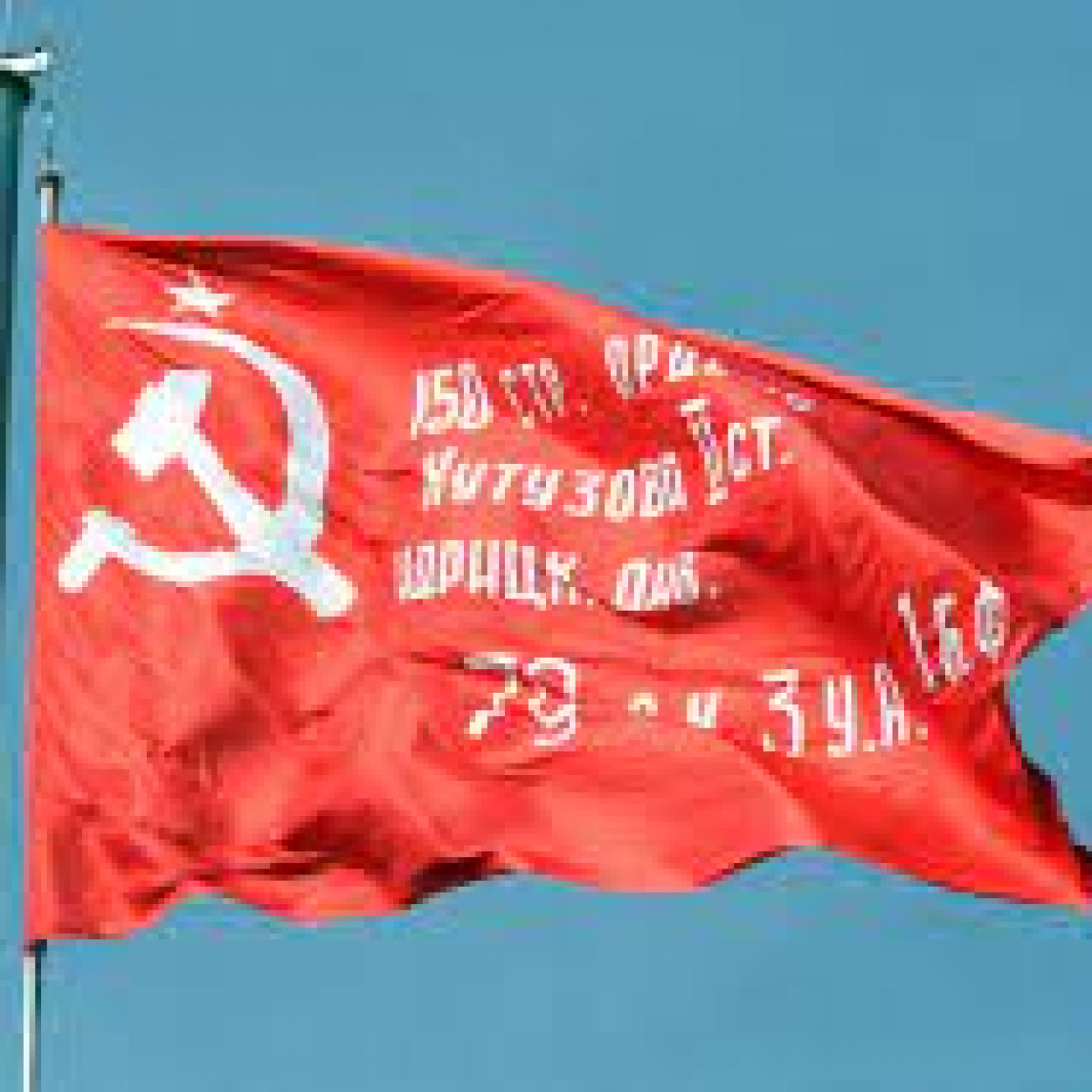 ЗНАМЯ ПОБЕДЫ