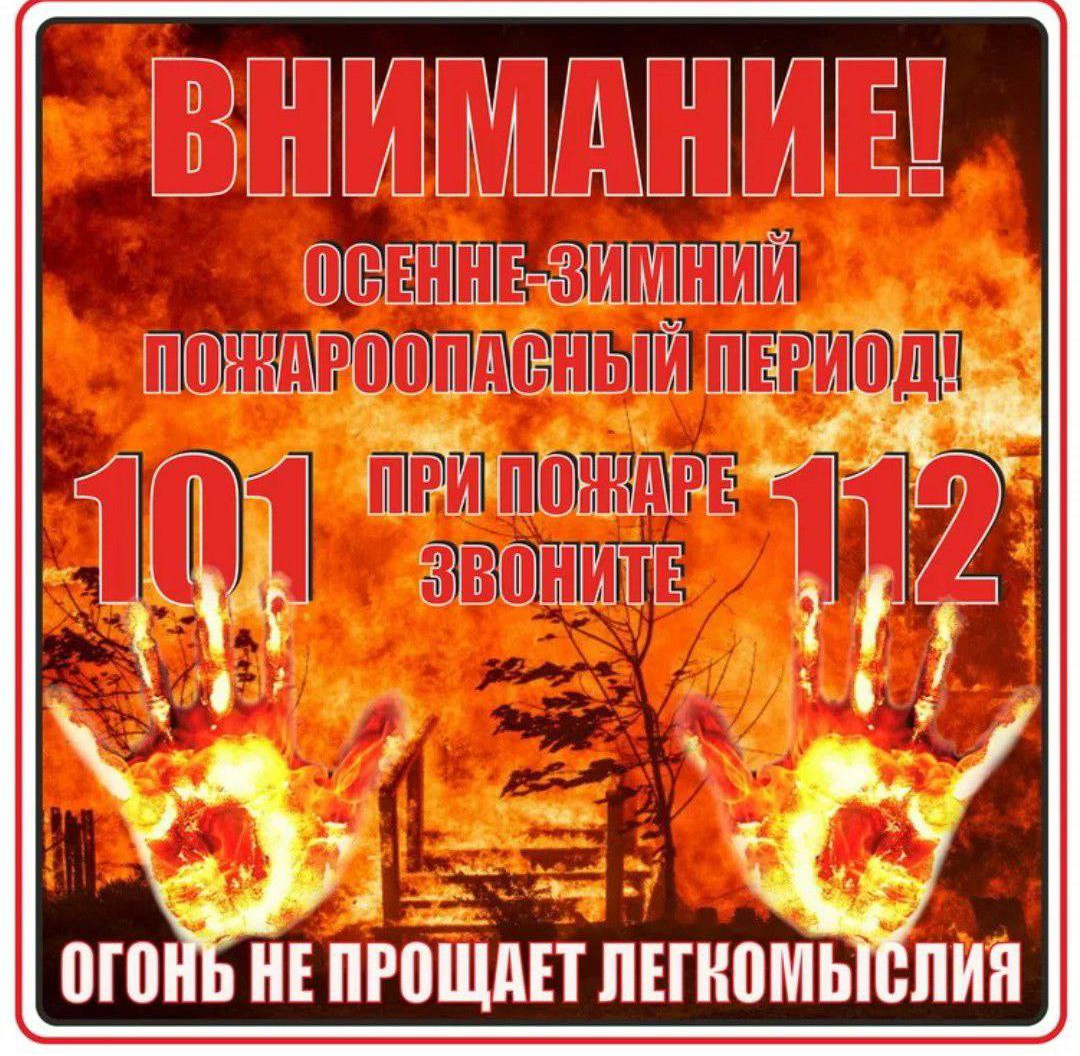 ВНИМАНИЕ! Осенне-зимний пожароопасный период! ВНИМАНИЕ! Осенне-зимний пожароопасный период!