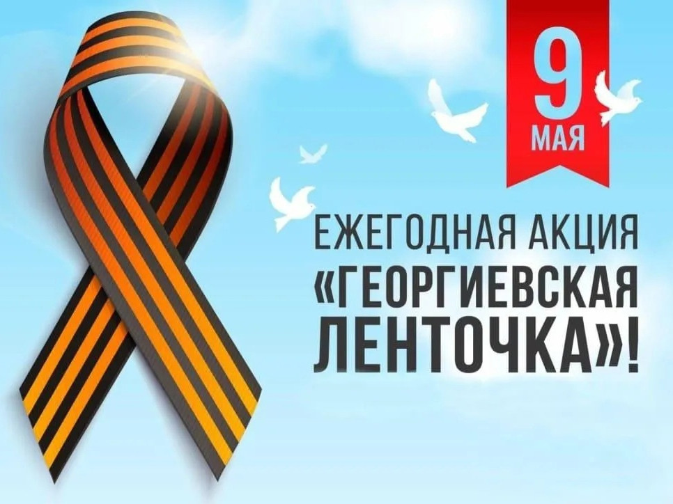 Акция "Георгиевская ленточка" Акция "Георгиевская ленточка"