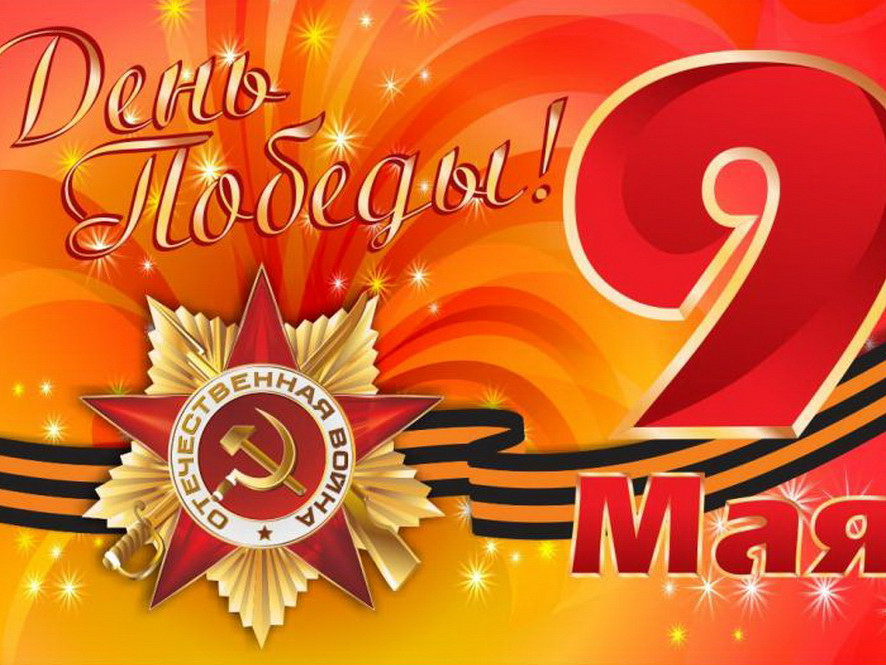 9 мая Первые помнят 9 мая Первые помнят