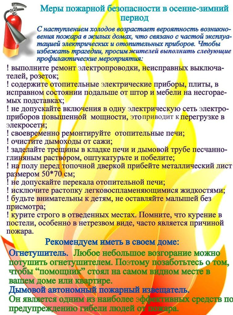 Меры пожарной безопасности в осенне-зимний период Меры пожарной безопасности в осенне-зимний период