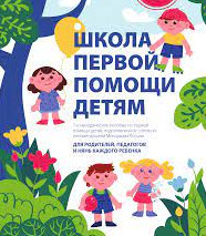 Школа первой помощи детям Школа первой помощи детям