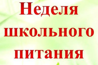 Неделя здорового питания Неделя здорового питания