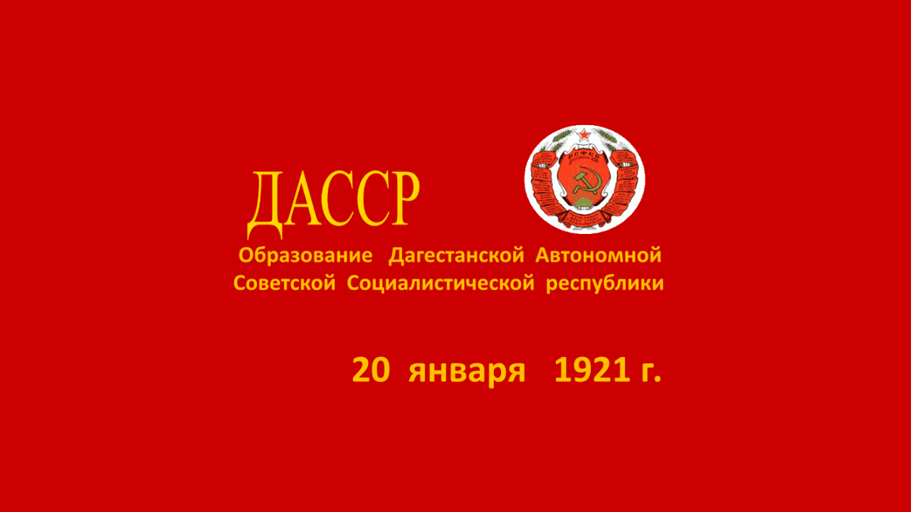 Год республики. 100 Летие Дагестанской АССР. Образование ДАССР. Образование Дагестанской АССР. 100 Летие со дня образования ДАССР.