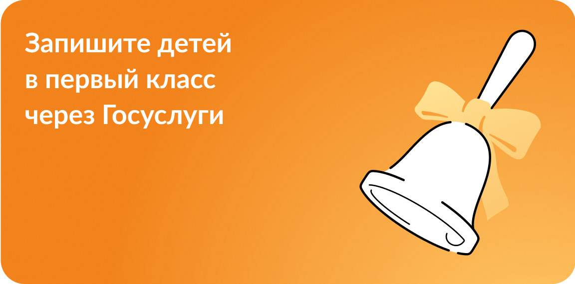 Запиши детей в первый класс