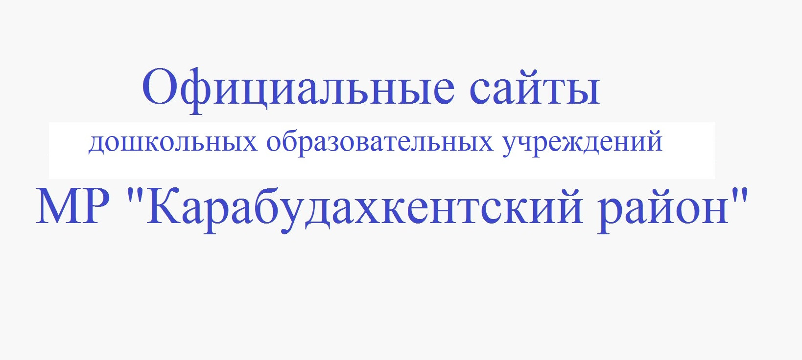 Официальные сайты дошкольных образовательных организаций МР "Карабудахкентский район".