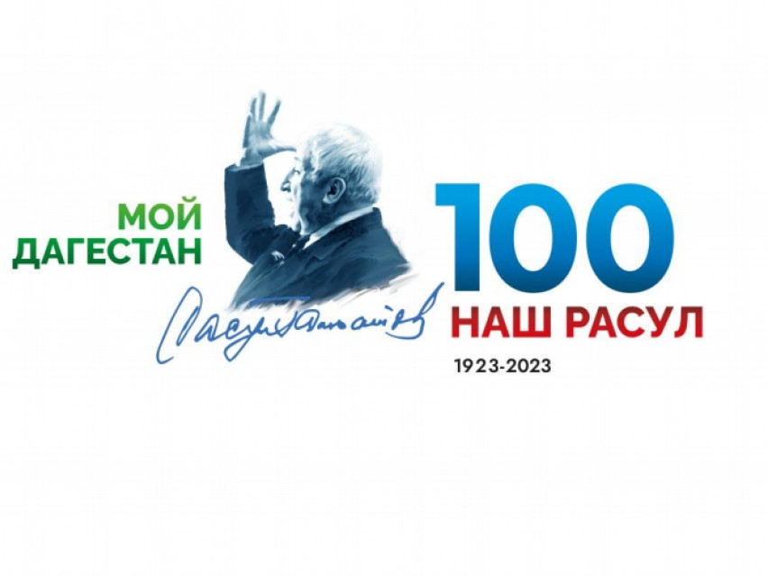 100-летие Расула Гамзатова