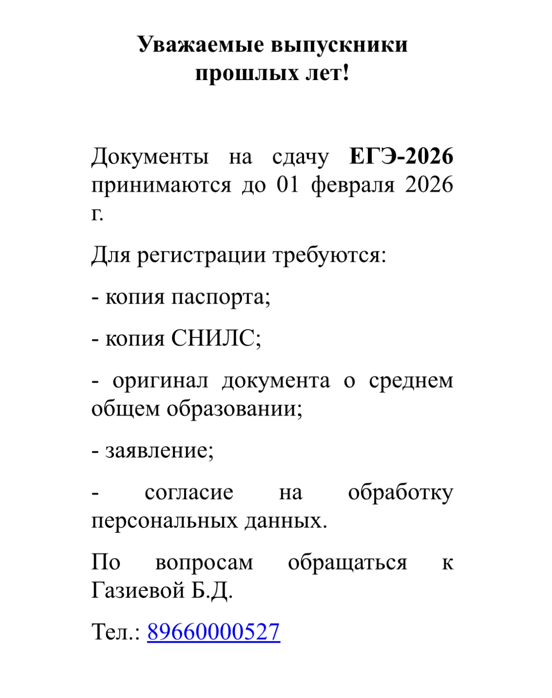 Уважаемые выпускники прошлых лет!      Документы на сдачу ЕГЭ-2026 принимаются до 01 февраля 2026 г. Для регистрации требуются: - копия паспорта; - копия СНИЛС; - оригинал документа о среднем общем об